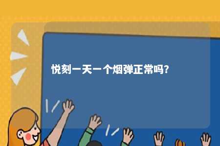 悦刻一天一个烟弹正常吗

？ 